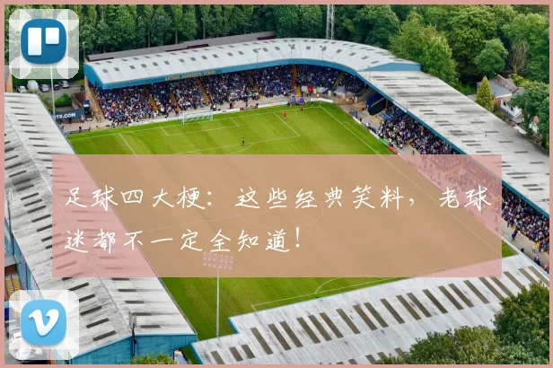 足球四大梗：这些经典笑料，老球迷都不一定全知道！