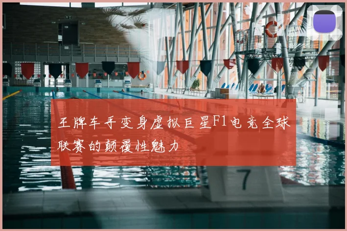 王牌车手变身虚拟巨星F1电竞全球联赛的颠覆性魅力