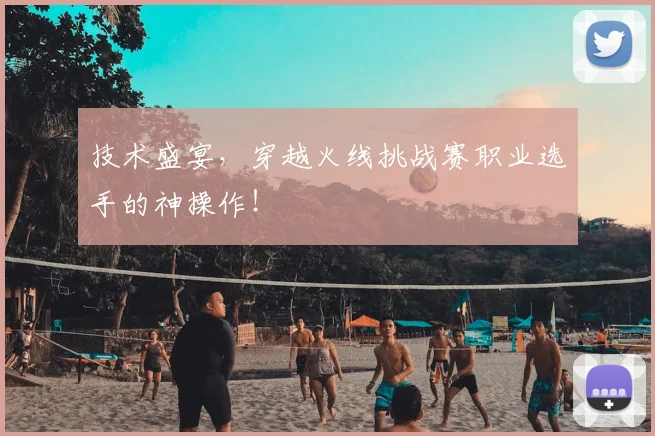 技术盛宴，穿越火线挑战赛职业选手的神操作！