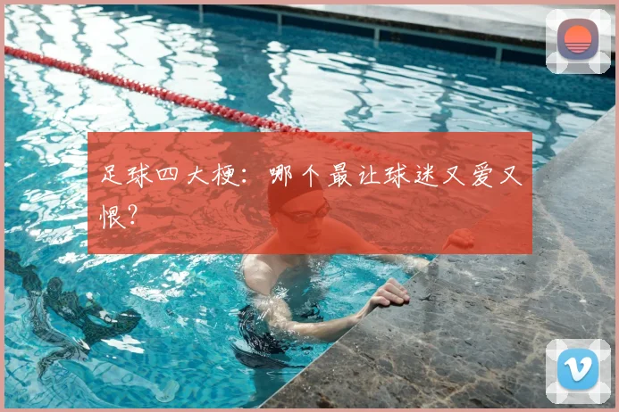 足球四大梗:哪个最让球迷又爱又恨?