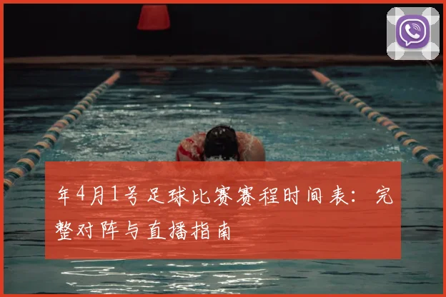 年4月1号足球比赛赛程时间表:完整对阵与直播指南
