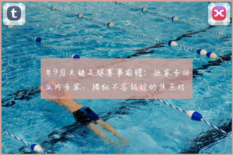 年9月关键足球赛事前瞻:独家专访业内专家,揭秘不容错过的焦点对决