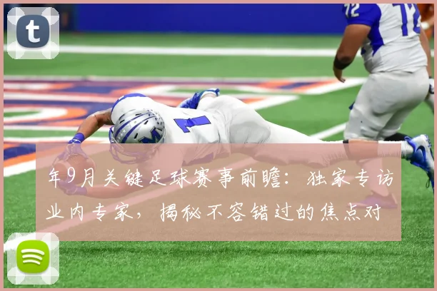 年9月关键足球赛事前瞻:独家专访业内专家,揭秘不容错过的焦点对决
