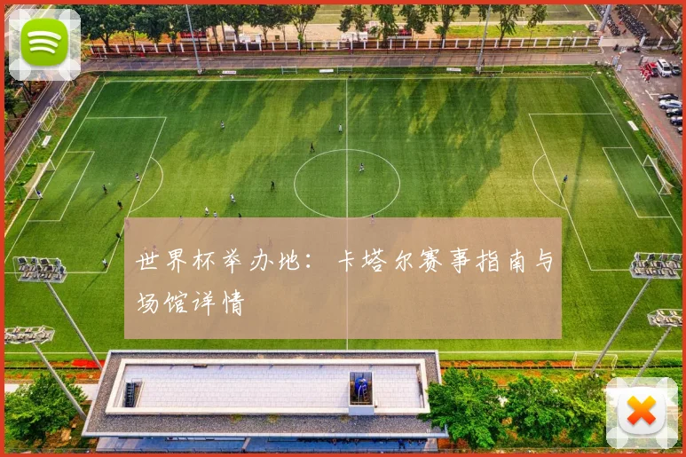 世界杯举办地：卡塔尔赛事指南与场馆详情