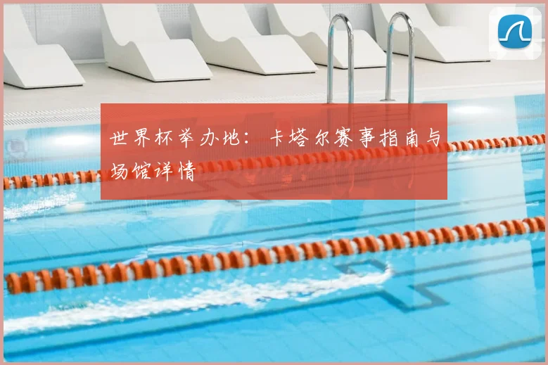 世界杯举办地：卡塔尔赛事指南与场馆详情