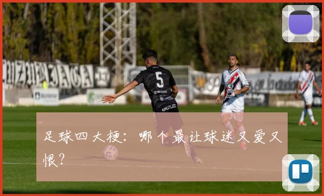 足球四大梗：哪个最让球迷又爱又恨？